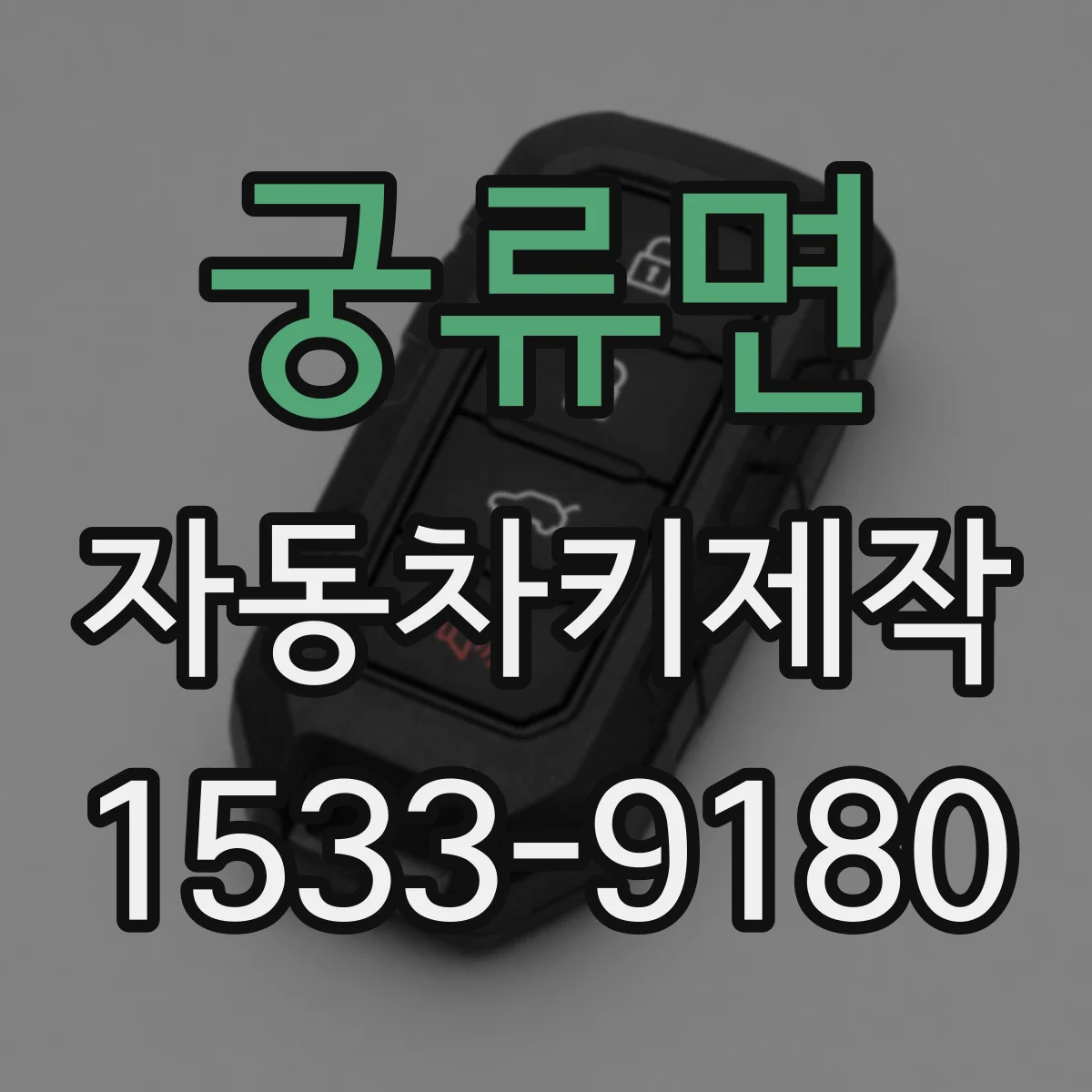 궁류면 자동차키제작