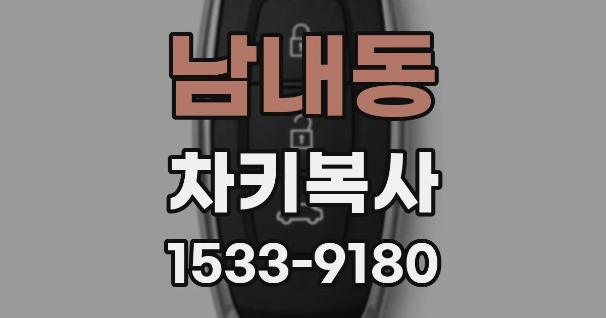 남내동 차키복사