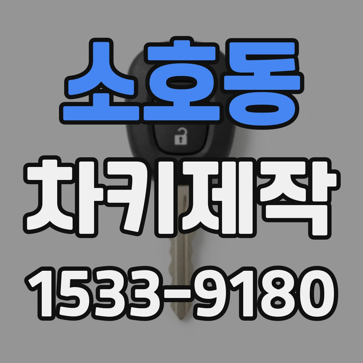 소호동 차키제작