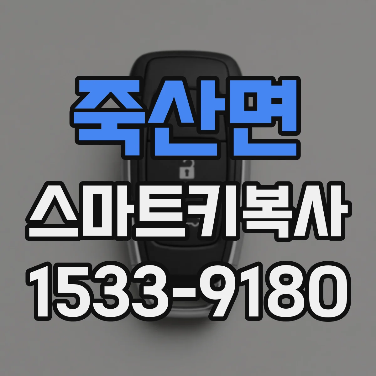 죽산면 스마트키복사