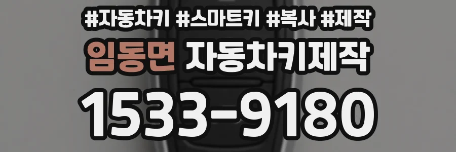 임동면 자동차키제작