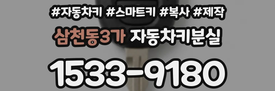 삼천동3가 자동차키분실