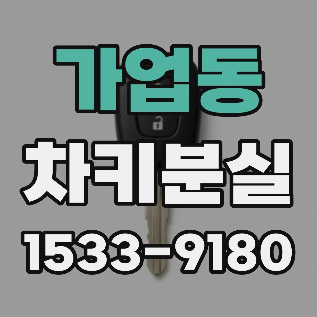 가업동 차키분실