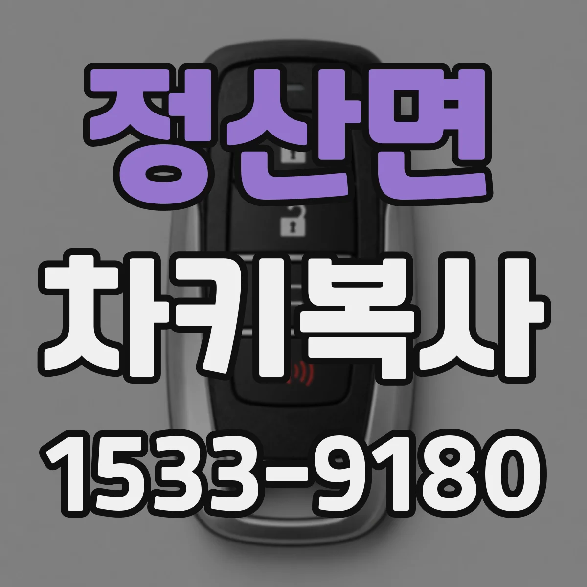 정산면 차키복사