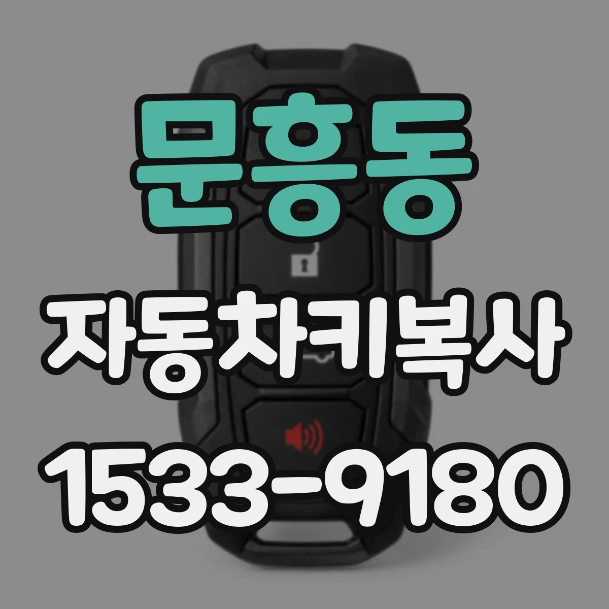 문흥동 자동차키복사