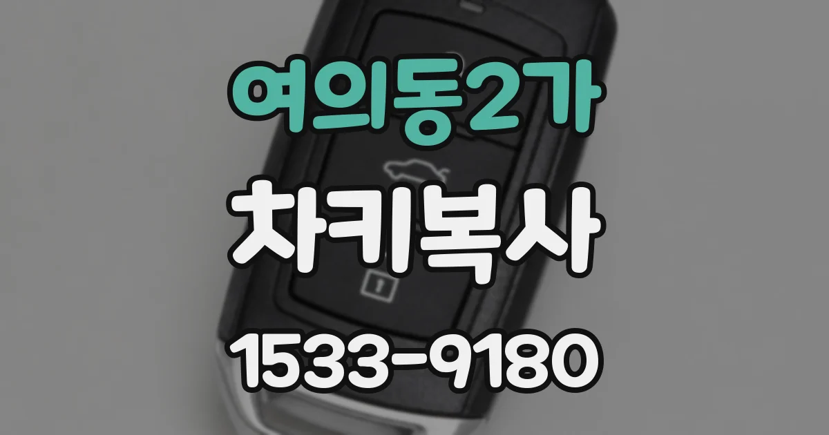 여의동2가 차키복사