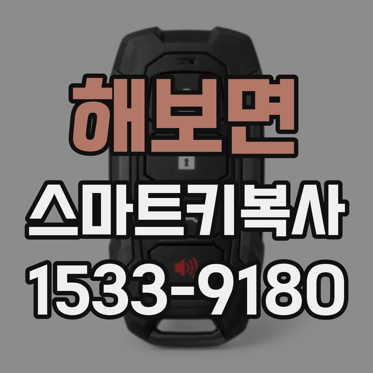 해보면 스마트키복사