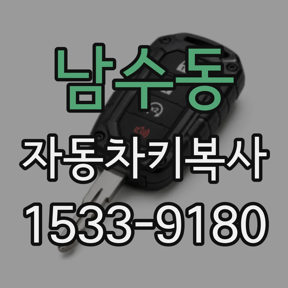 남수동 자동차키복사
