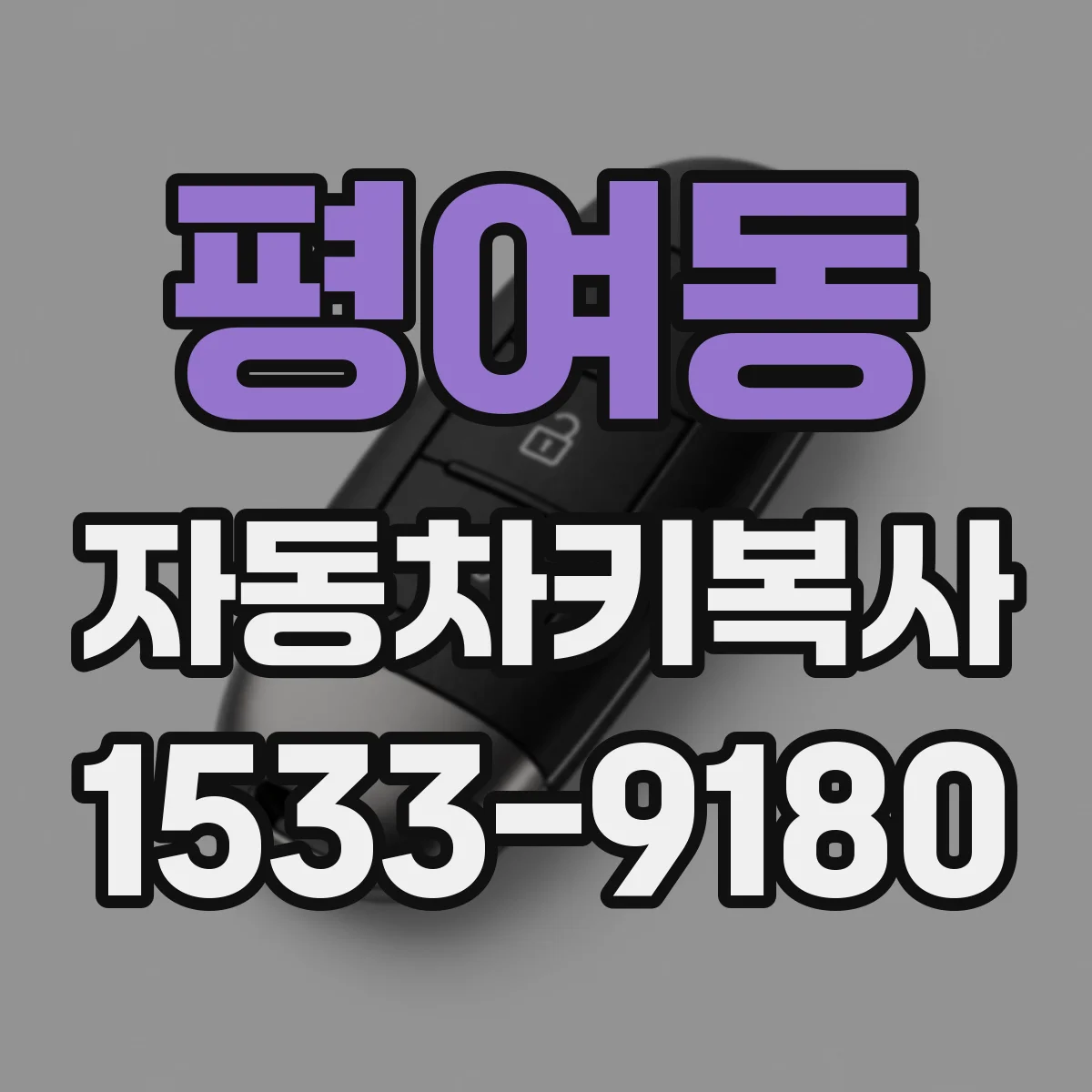 평여동 자동차키복사