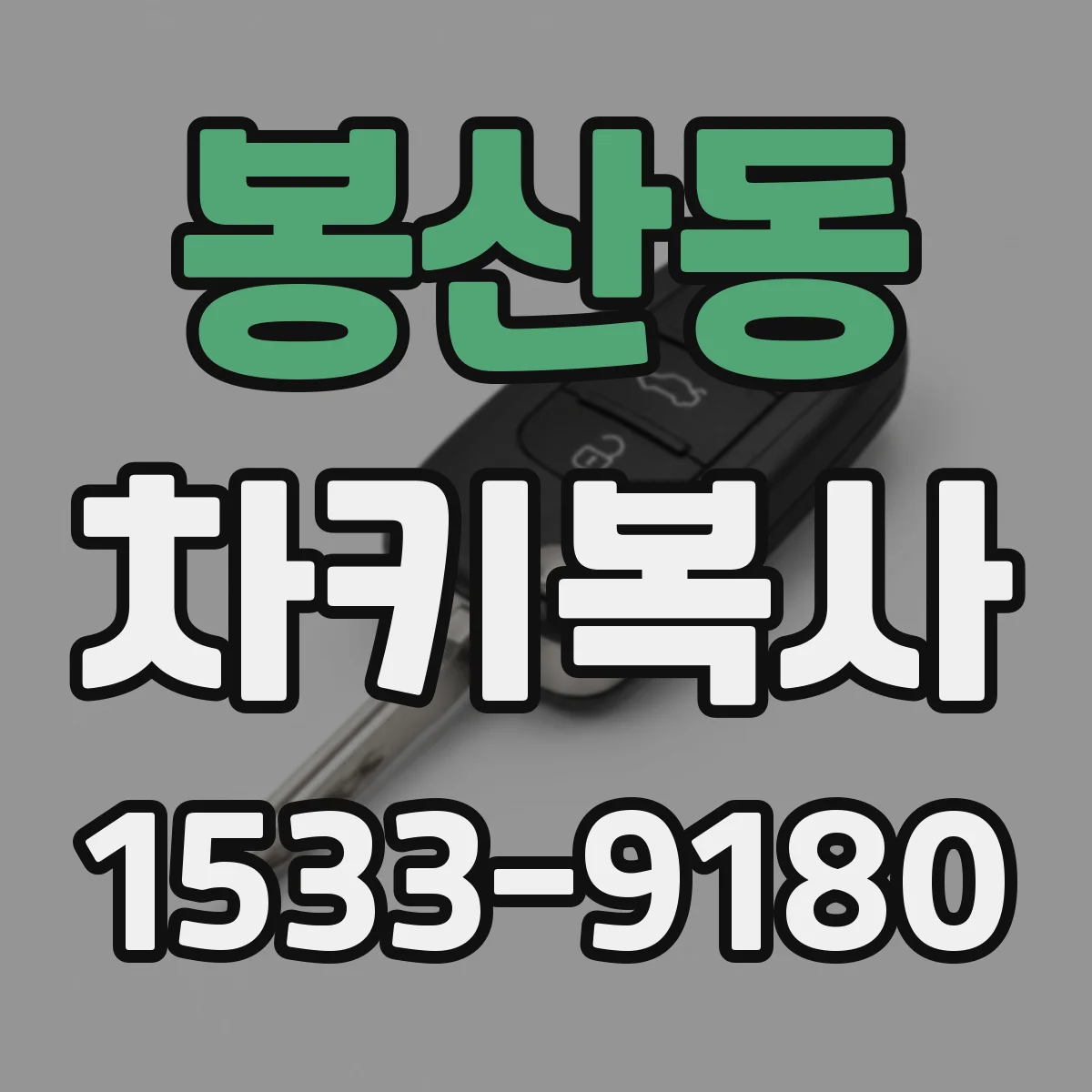 봉산동 차키복사