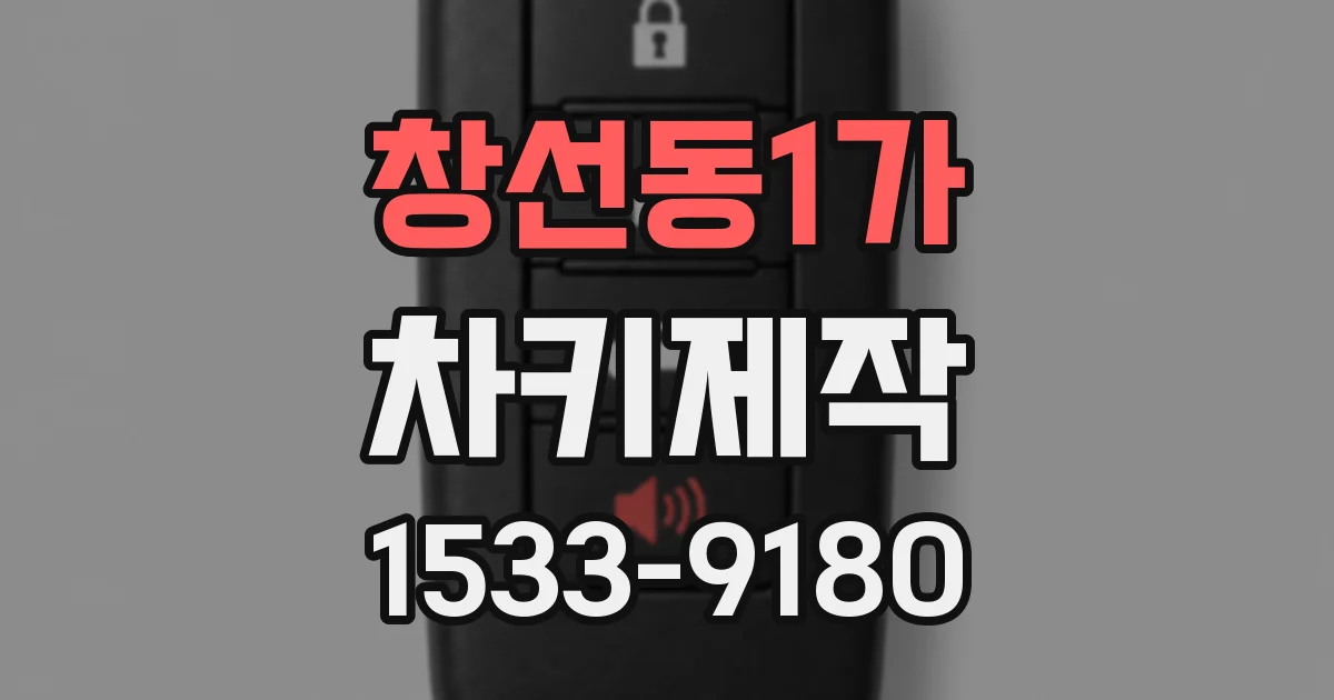 창선동1가 차키제작