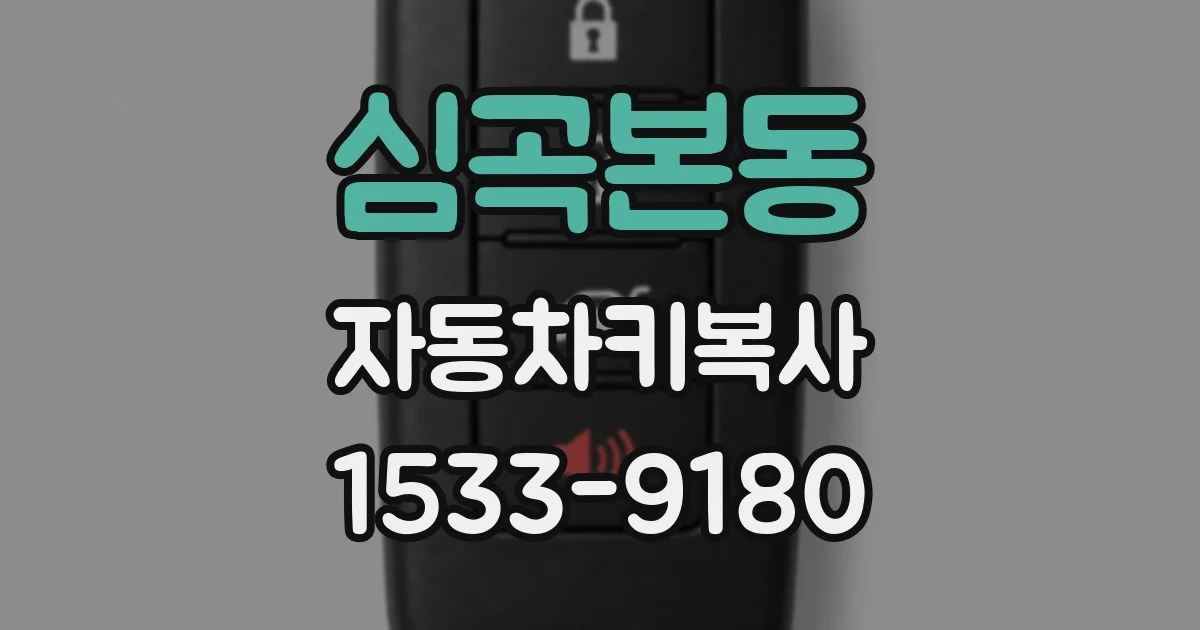 심곡본동 자동차키복사