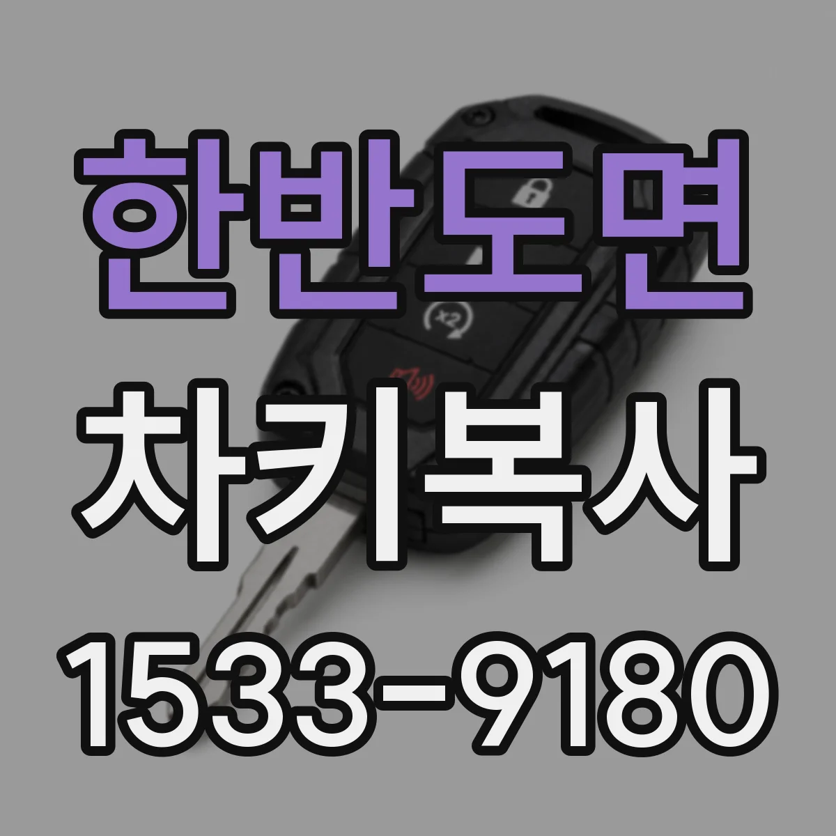 한반도면 차키복사