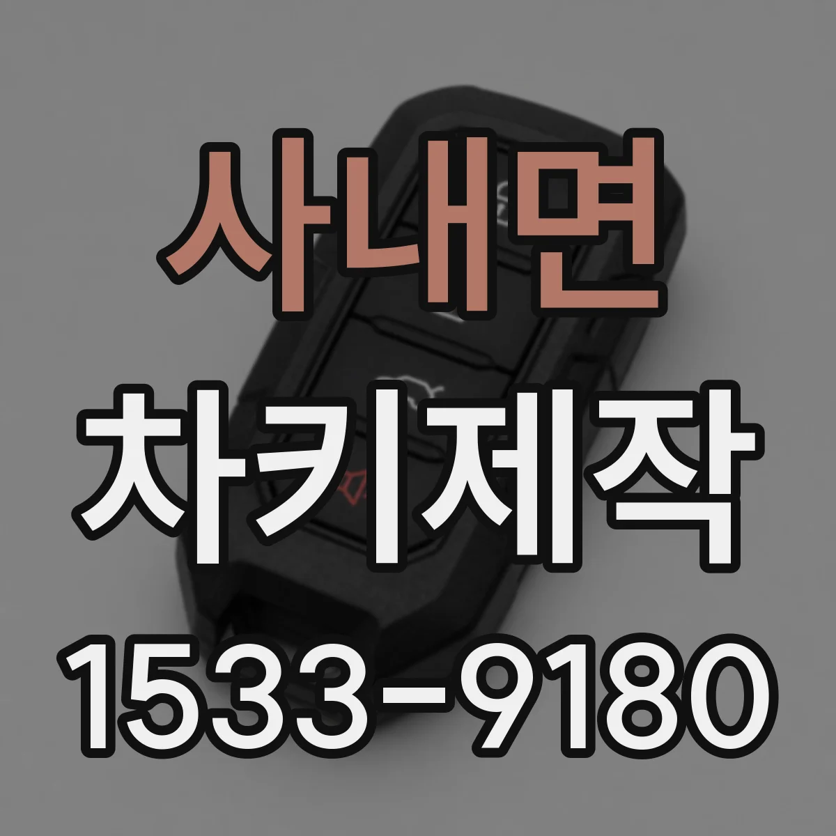 사내면 차키제작