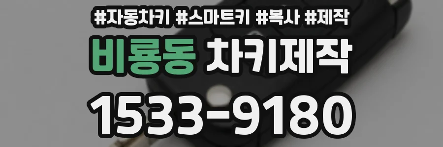 비룡동 차키제작