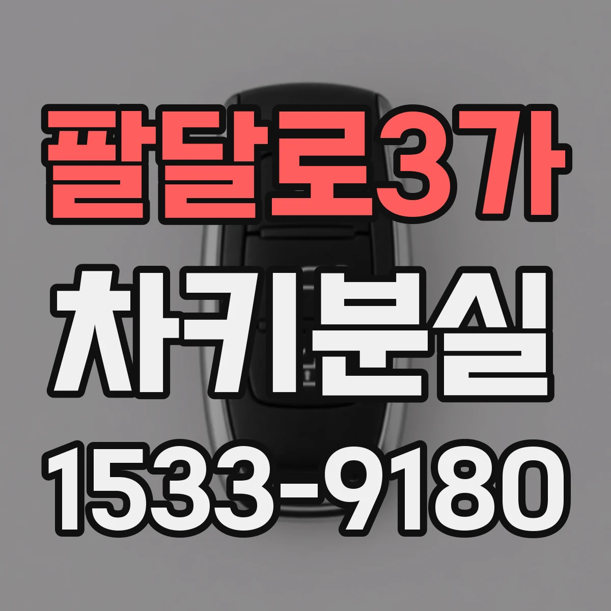 팔달로3가 차키분실
