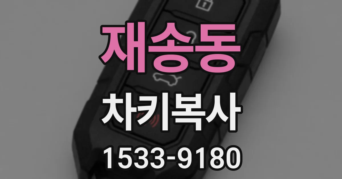 재송동 차키복사