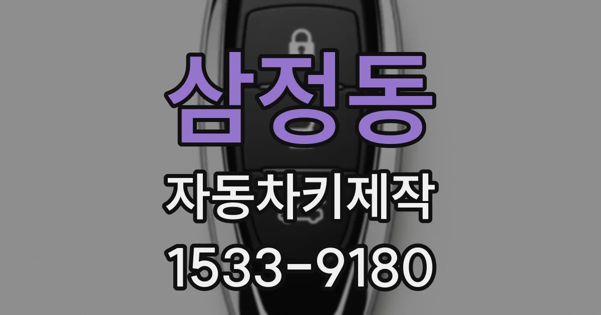 삼정동 자동차키제작