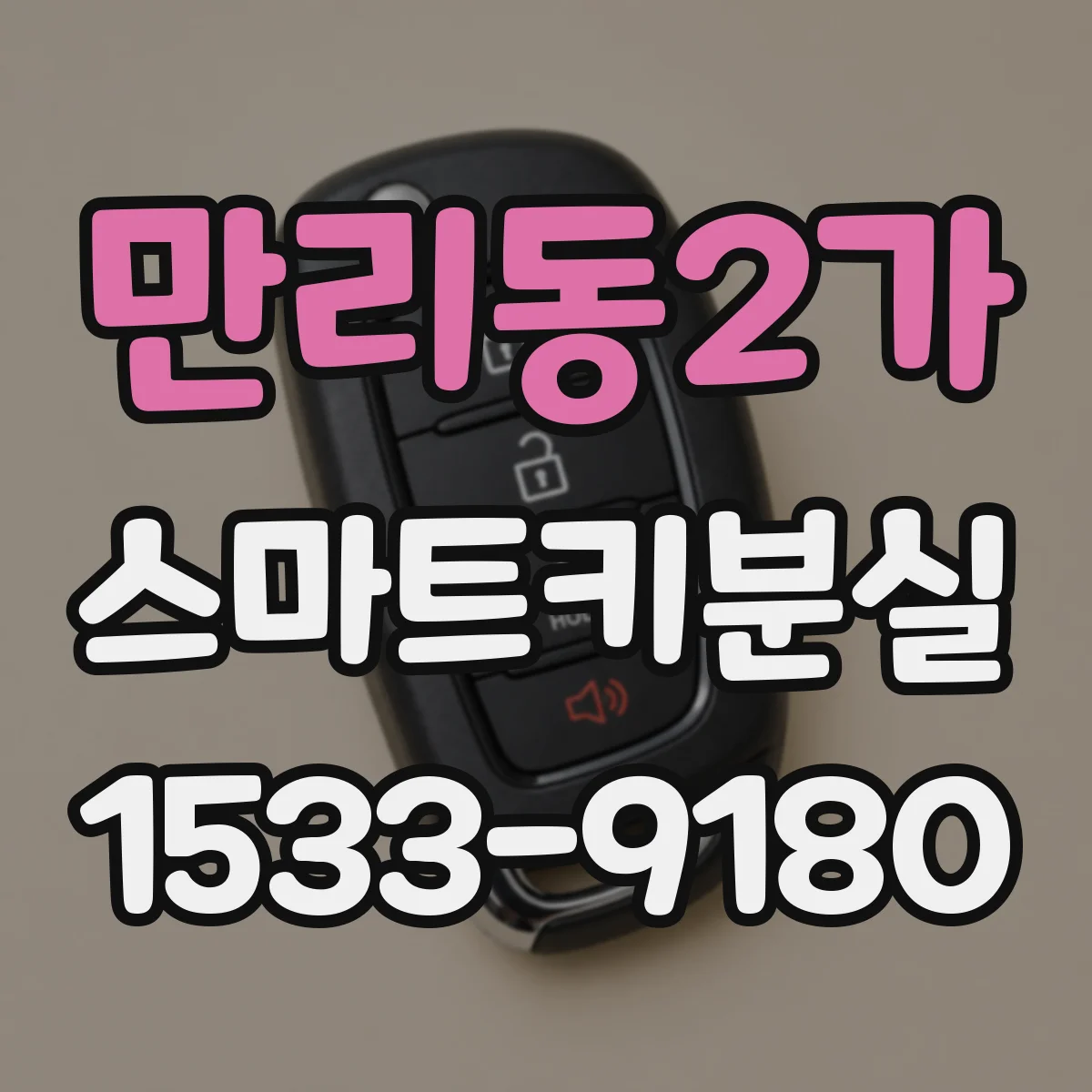 만리동2가 스마트키분실