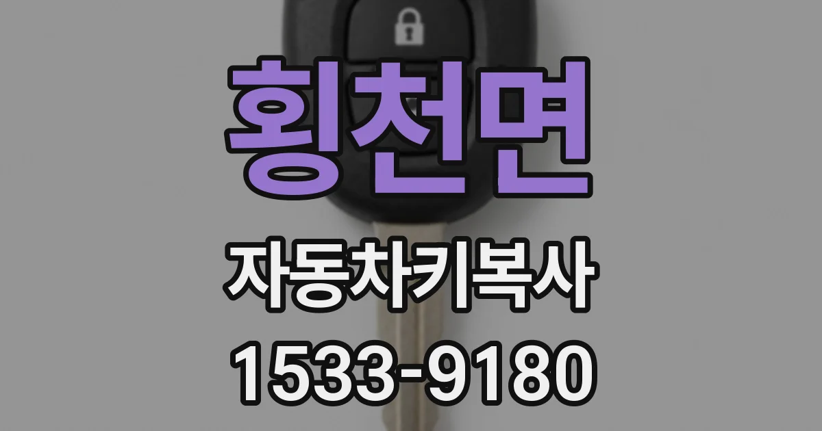 횡천면 자동차키복사