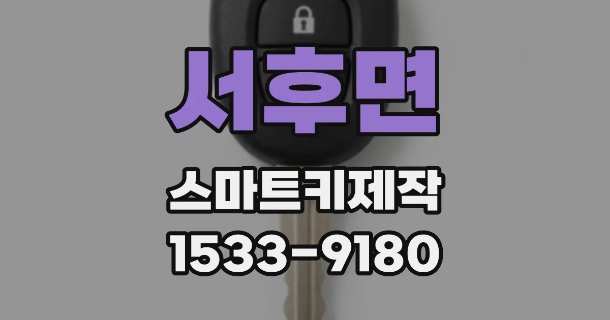 서후면 스마트키제작