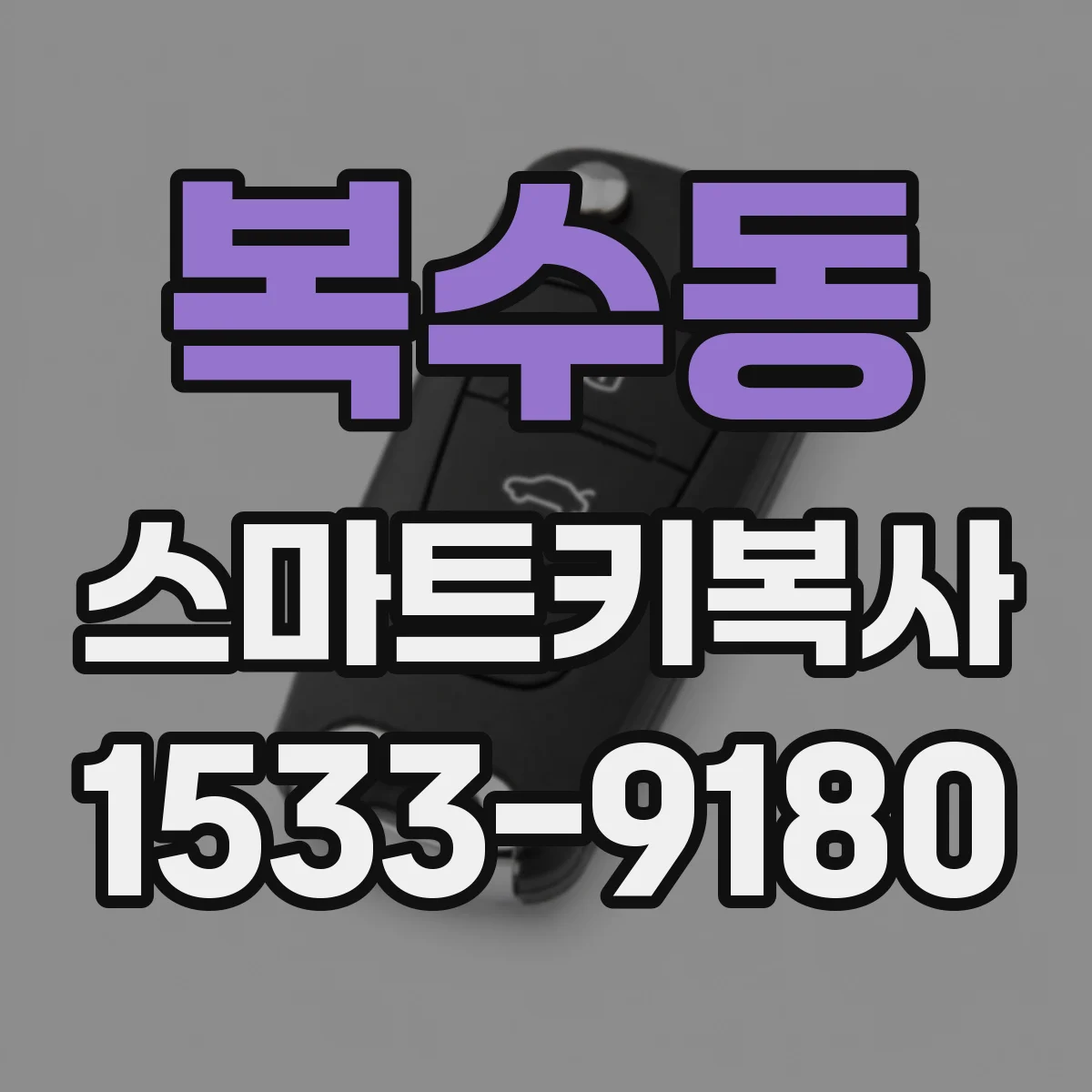 복수동 스마트키복사