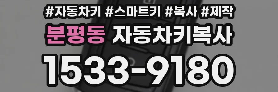 분평동 자동차키복사
