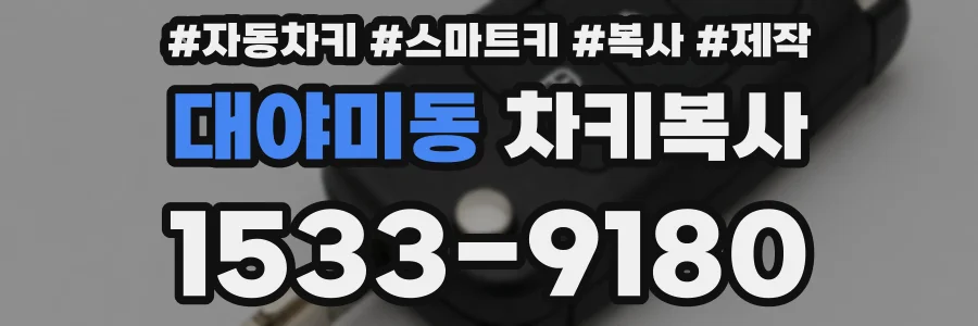 대야미동 차키복사