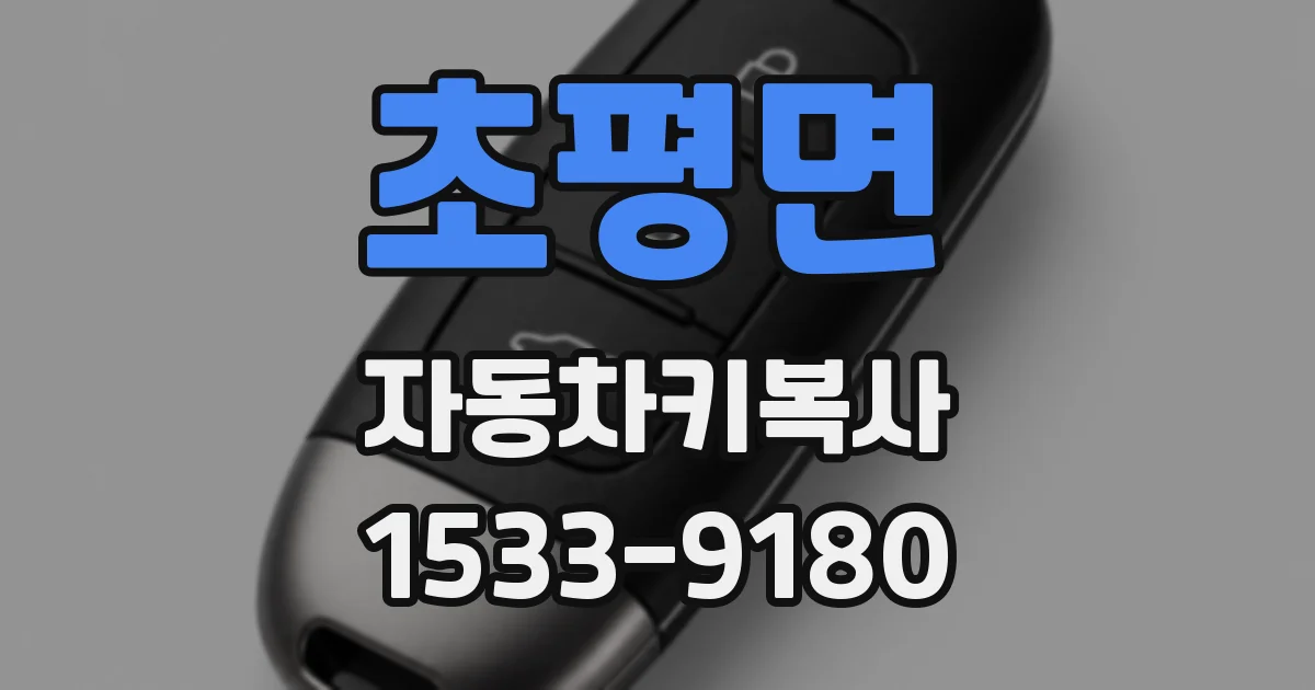 초평면 자동차키복사