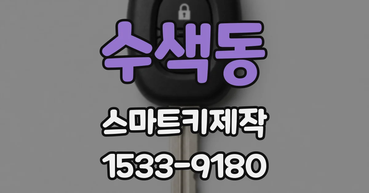 수색동 스마트키제작