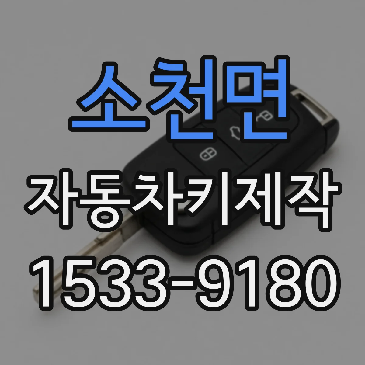 소천면 자동차키제작