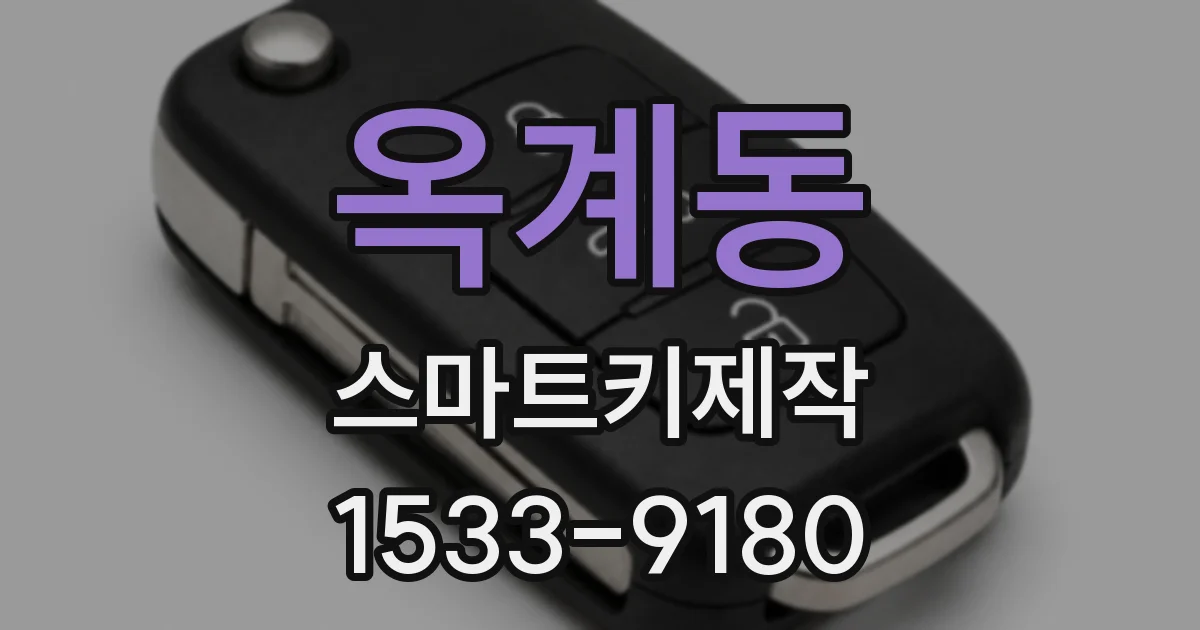 옥계동 스마트키제작