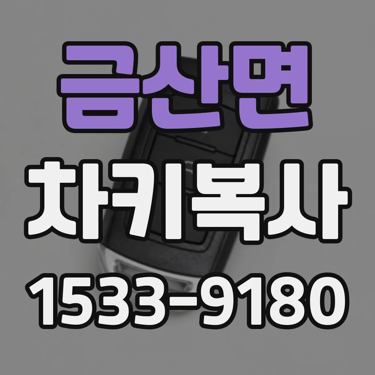 금산면 차키복사