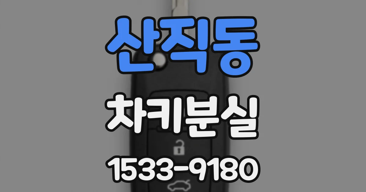 산직동 차키분실