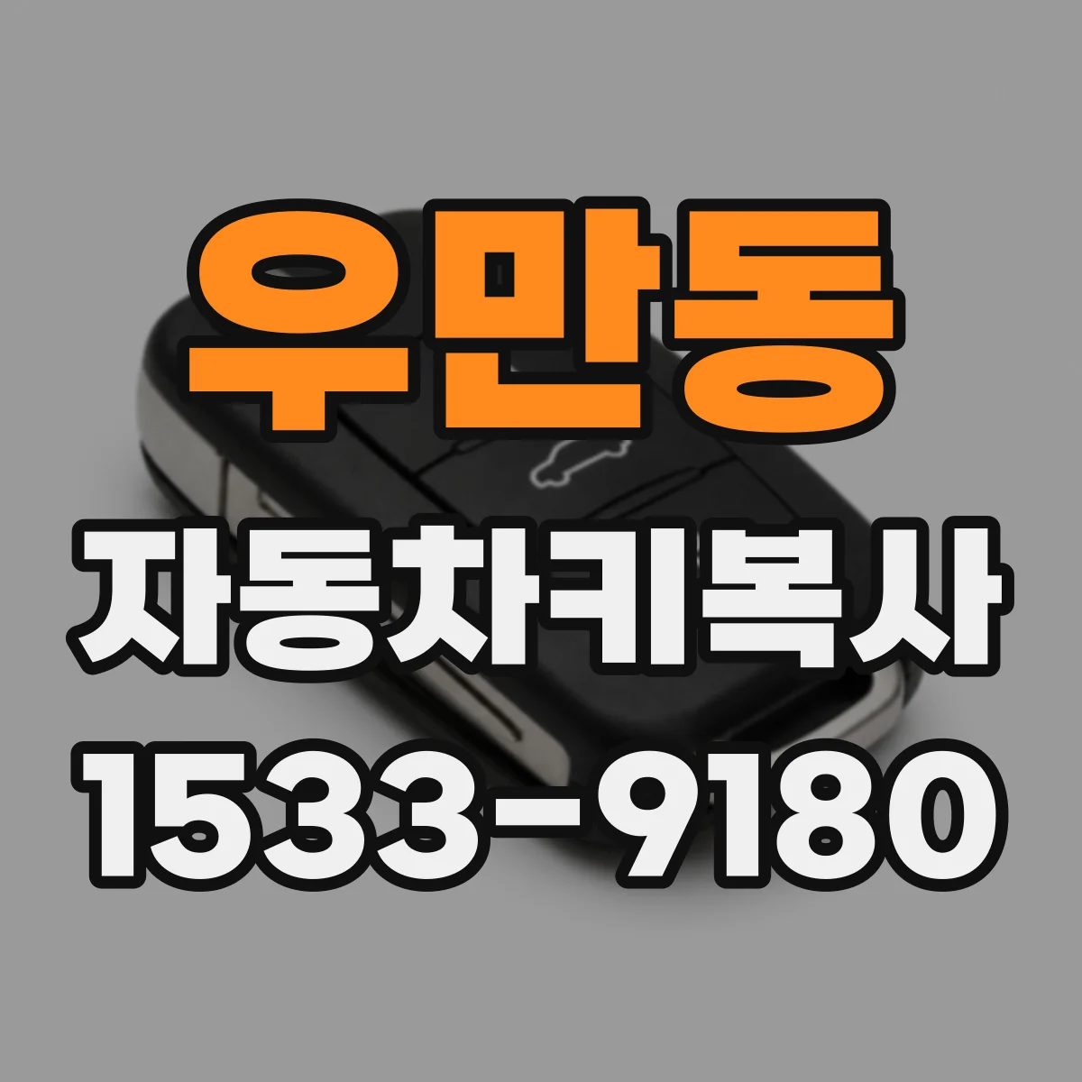우만동 자동차키복사