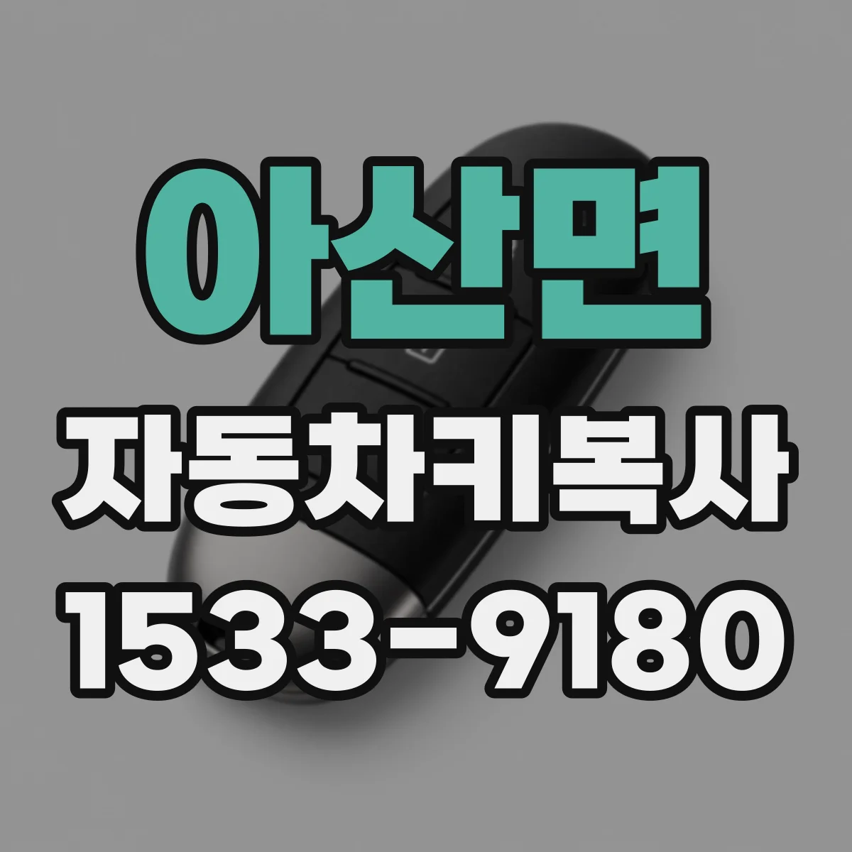 아산면 자동차키복사