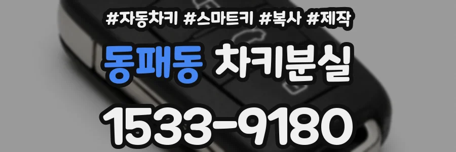 동패동 차키분실