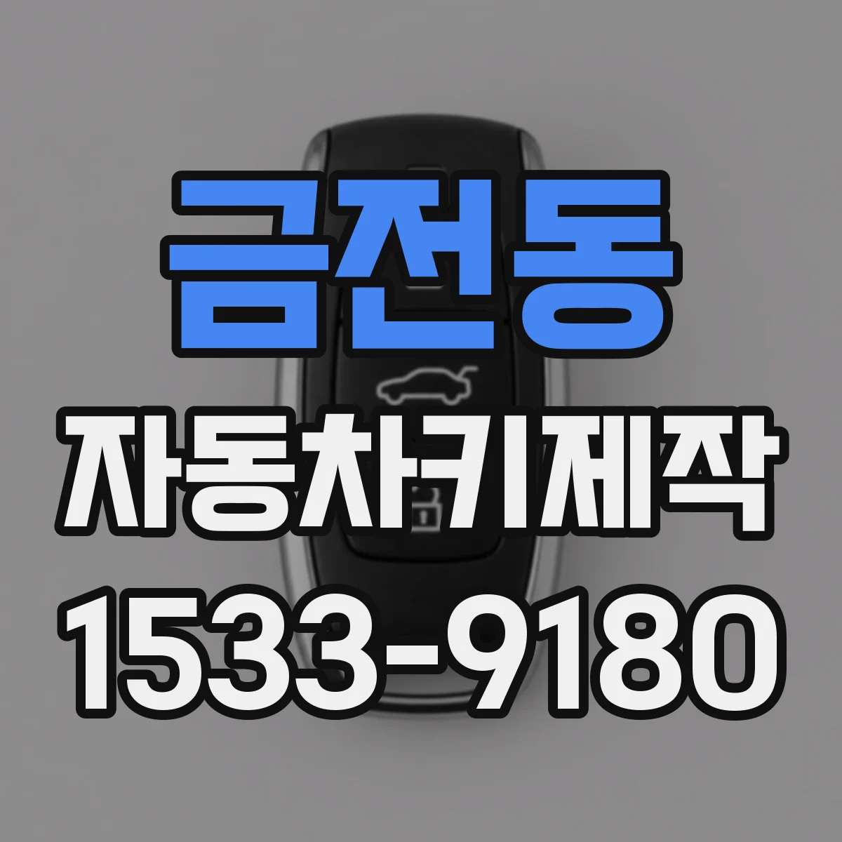 금전동 자동차키제작