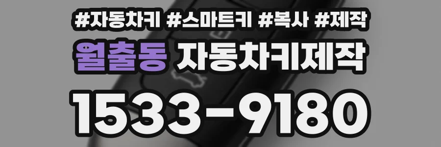 월출동 자동차키제작
