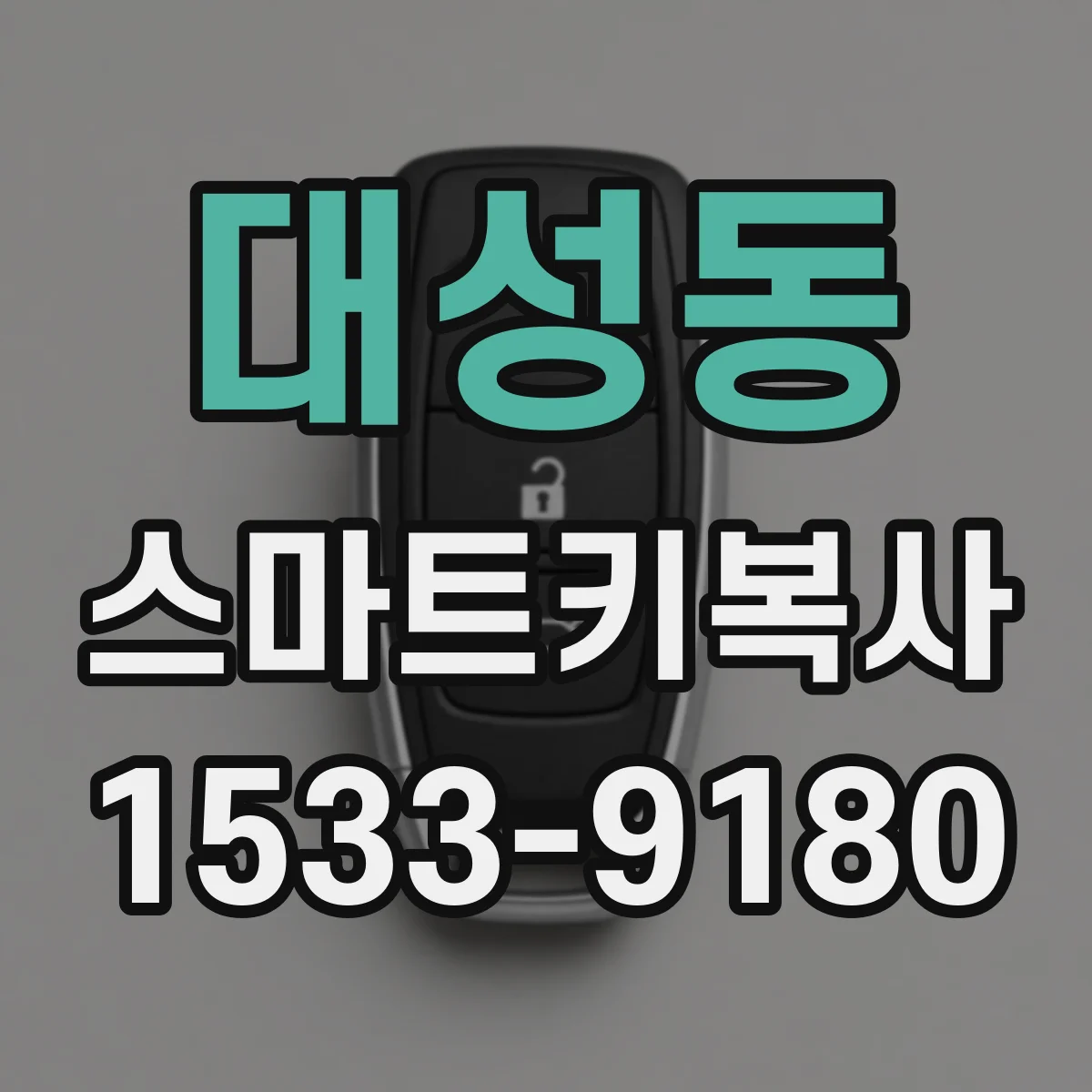 대성동 스마트키복사
