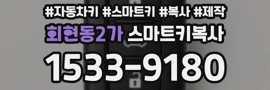 회현동2가 스마트키복사