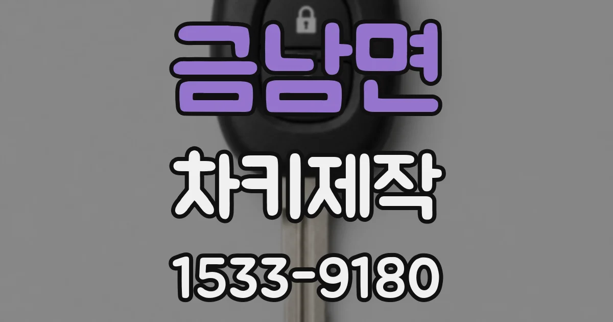 금남면 차키제작
