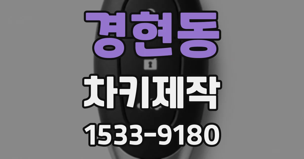 경현동 차키제작