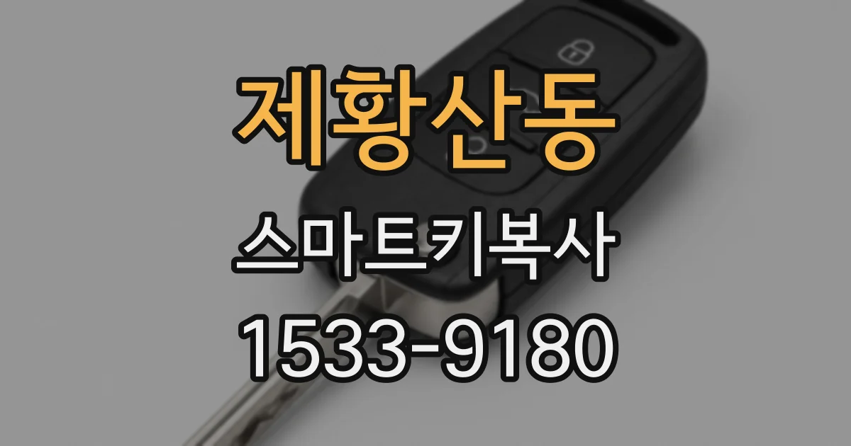 제황산동 스마트키복사