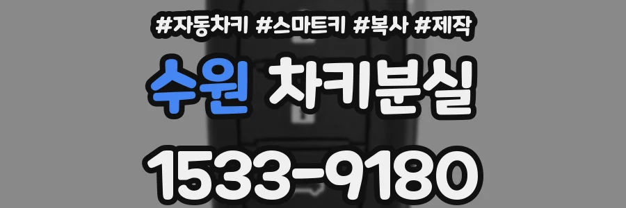 수원 차키분실