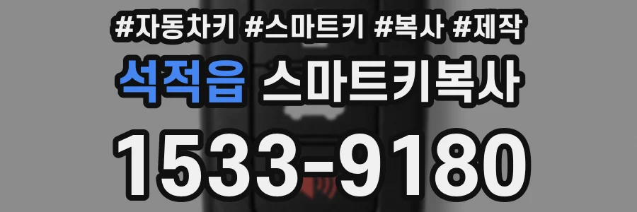 석적읍 스마트키복사