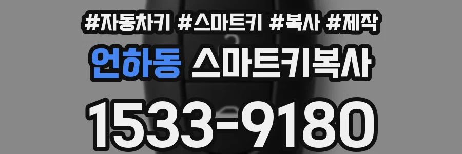 언하동 스마트키복사