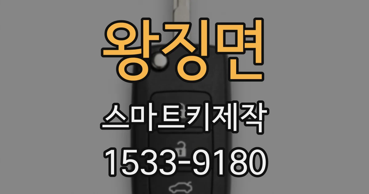 왕징면 스마트키제작
