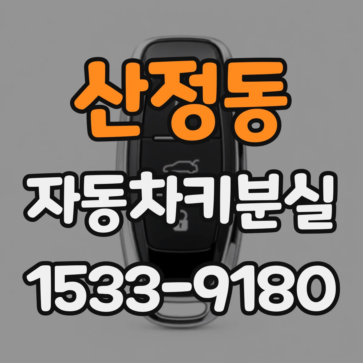 산정동 자동차키분실