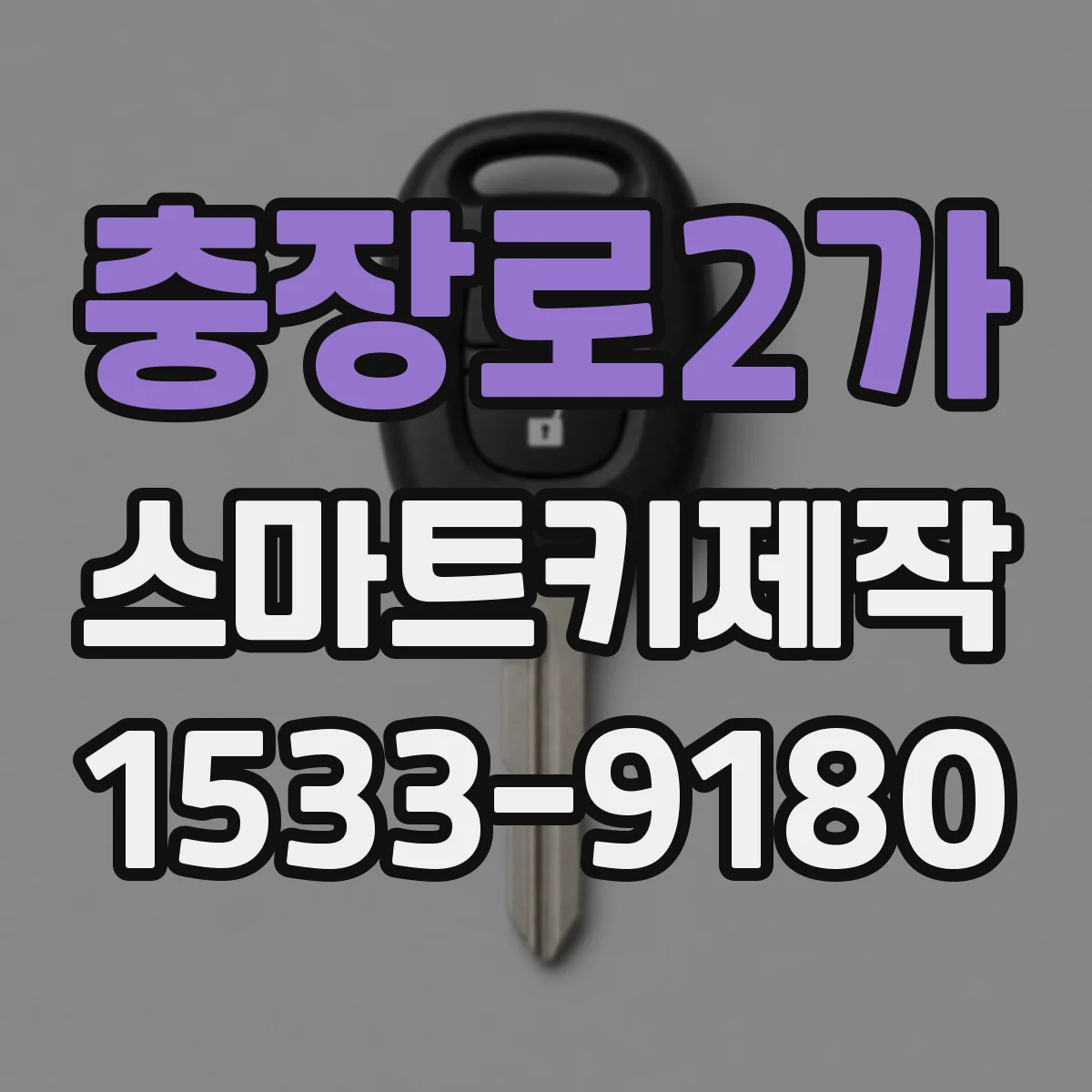 충장로2가 스마트키제작